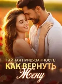 Обложка новеллы Тайная Привязанность: Как Вернуть Жену