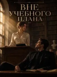 Обложка новеллы Вне учебного плана 