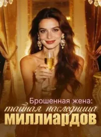 Обложка новеллы Брошенная жена: тайная наследница миллиардов