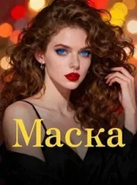 Обложка новеллы Маска