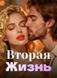 Обложка новеллы Вторая Жизнь