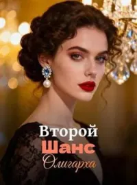 Обложка новеллы Второй Шанс Олигарха