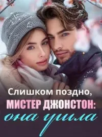 Обложка новеллы Слишком поздно, мистер Джонстон: она ушла