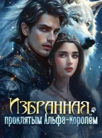Обложка новеллы Избранная проклятым Альфа-королём