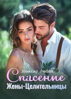 Обложка новеллы Эликсир Любви: Спасение Жены-Целительницы