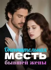 Обложка новеллы Окончательная месть бывшей жены