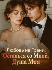 Обложка новеллы Любовь на Грани: Останься со Мной, Душа Моя