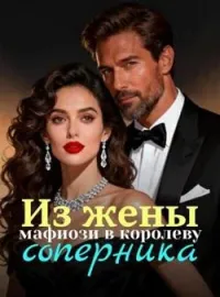 Обложка новеллы Из жены мафиози в королеву соперника