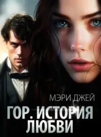 Обложка новеллы Гор. История Любви