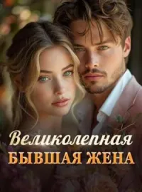 Великолепная Бывшая Жена