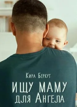 Обложка новеллы Ищу маму для Ангела
