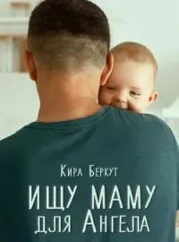 Ищу маму для Ангела