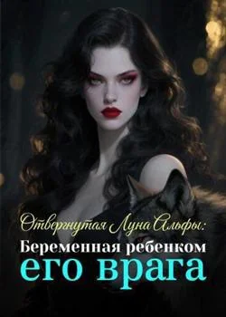 Обложка новеллы Отвергнутая Луна Альфы: Беременная ребенком его врага
