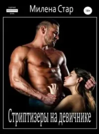 Обложка новеллы Стриптизеры на девичнике