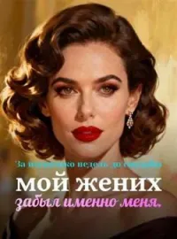 Обложка новеллы За несколько недель до свадьбы мой жених забыл именно меня.
