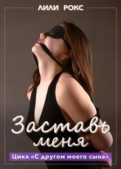 Обложка новеллы Заставь меня