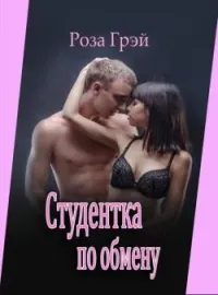 Обложка новеллы Студентка по обмену