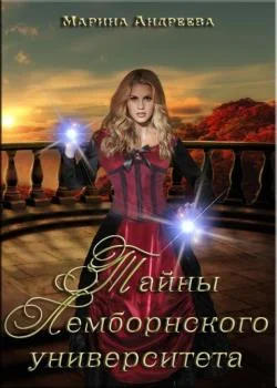Обложка новеллы Легенды Таркона. Тайны Лемборнского университета - книга 1