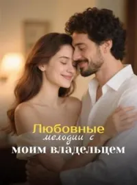 Обложка новеллы Любовные мелодии с моим владельцем