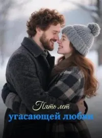Обложка новеллы Пять лет угасающей любви