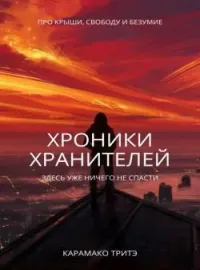 Обложка новеллы Хроники Хранителей