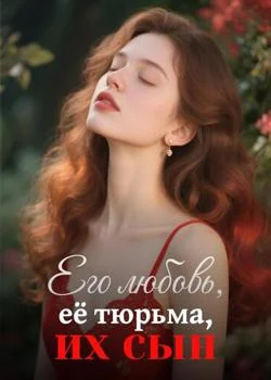 Обложка новеллы Его любовь, её тюрьма, их сын