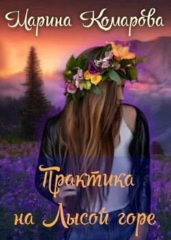 Обложка новеллы Практика на Лысой горе