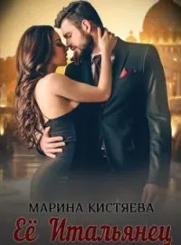 Обложка новеллы Её итальянец