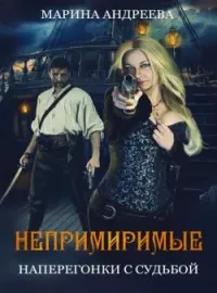 Обложка новеллы Непримиримые. Наперегонки с судьбой