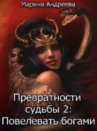 Обложка новеллы Превратности судьбы 2: Повелевая богами