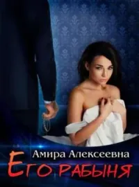 Обложка новеллы Его рабыня