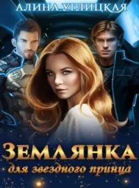 Обложка новеллы Землянка для звездного принца