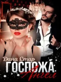 Обложка новеллы Госпожа Ангел