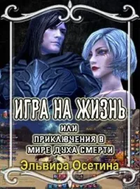 Обложка новеллы Игра на жизнь, или Приключения в Мире Духа Смерти.