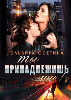 Обложка новеллы Ты принадлежишь мне!