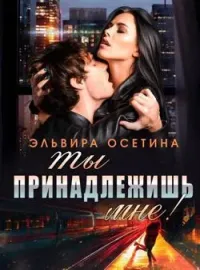 Обложка новеллы Ты принадлежишь мне!