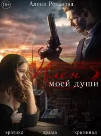 Обложка новеллы Плен моей души