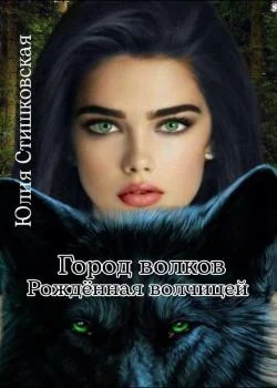 Обложка новеллы Город волков. Рождённая волчицей.