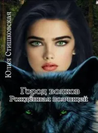 Обложка новеллы Город волков. Рождённая волчицей.
