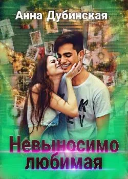 Обложка новеллы Невыносимо любимая
