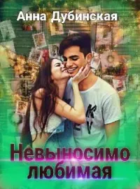 Обложка новеллы Невыносимо любимая