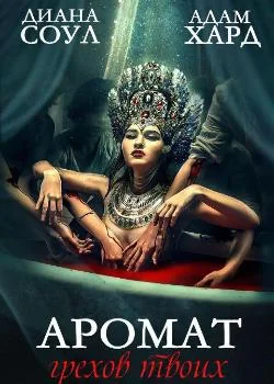 Обложка новеллы Аромат грехов твоих