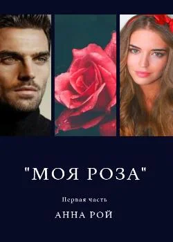Обложка новеллы "Моя роза". Первая часть