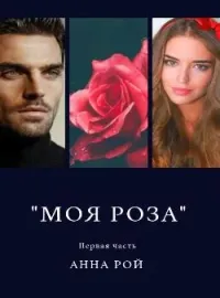 Обложка новеллы "Моя роза". Первая часть