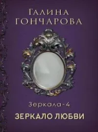 Обложка новеллы Отражение - 4. Зеркало надежды