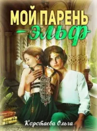 Обложка новеллы  Мой парень — эльф