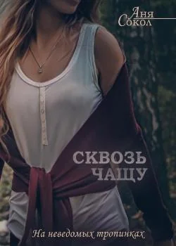 Обложка новеллы Сквозь чащу. На неведомых тропинках - 4