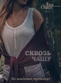 Обложка новеллы Сквозь чащу. На неведомых тропинках - 4