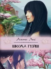 Обложка новеллы Школа гейш