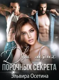 Обложка новеллы Два моих порочных секрета